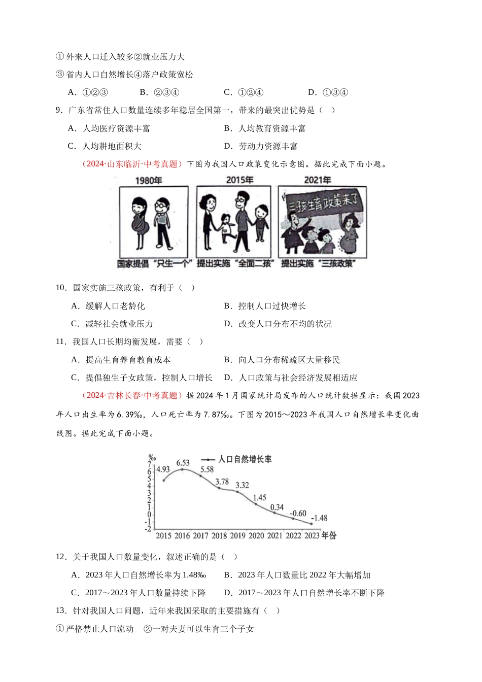 【好题汇编】2024年会考地理真题分类汇编 09  我国的疆域、行政区划与人口（原卷版）.docx_第3页