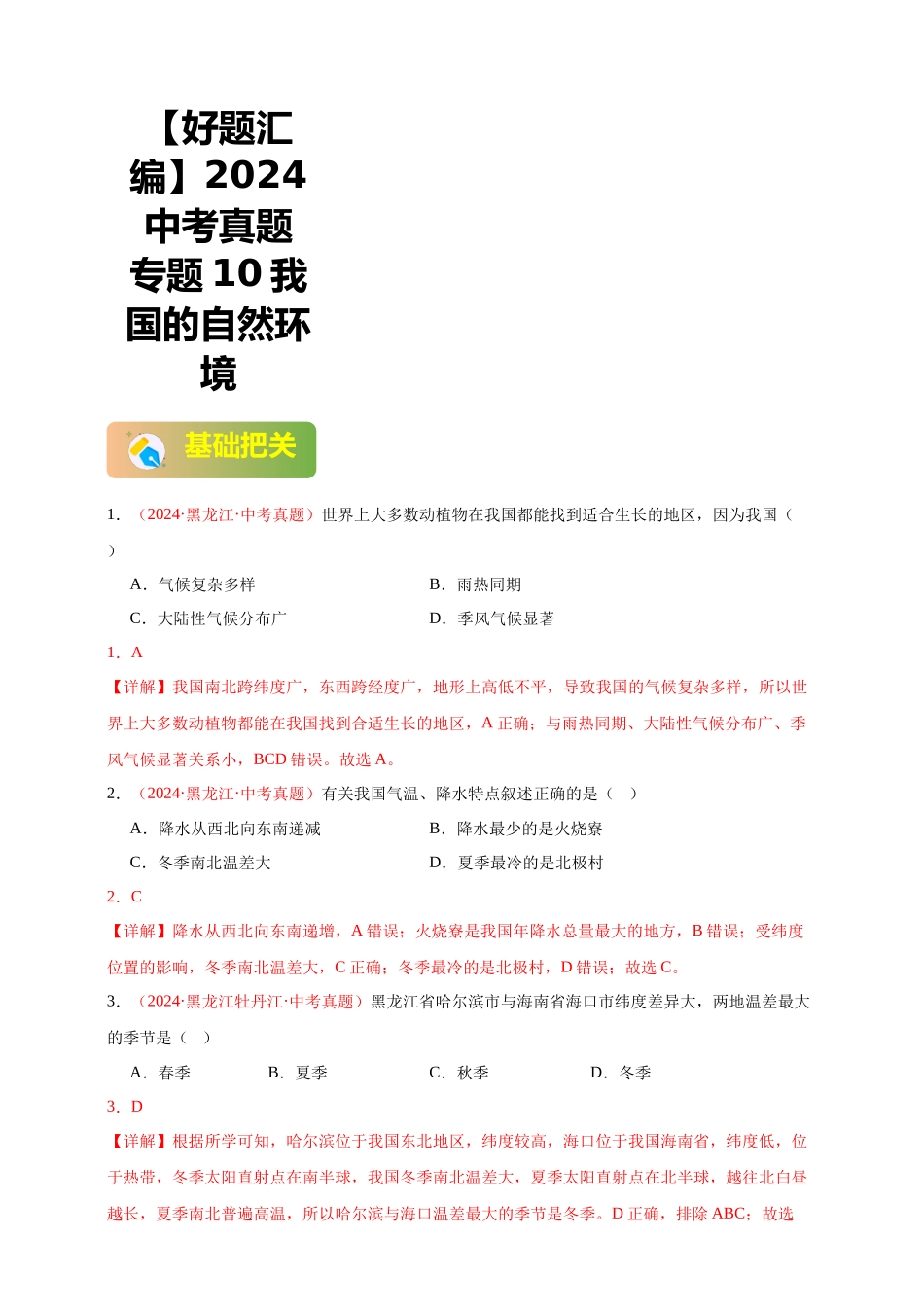 【好题汇编】2024年会考地理真题分类汇编 10 我国的自然环境（解析版）.docx_第1页