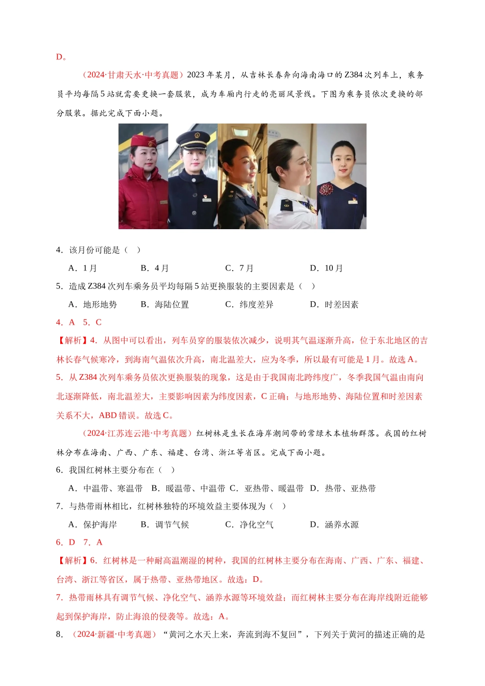【好题汇编】2024年会考地理真题分类汇编 10 我国的自然环境（解析版）.docx_第2页