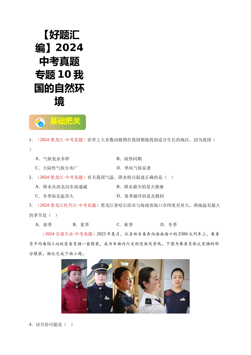 【好题汇编】2024年会考地理真题分类汇编 10 我国的自然环境（原卷版）.docx_第1页