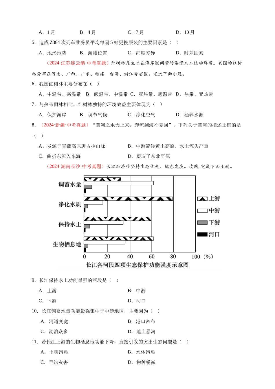 【好题汇编】2024年会考地理真题分类汇编 10 我国的自然环境（原卷版）.docx_第2页
