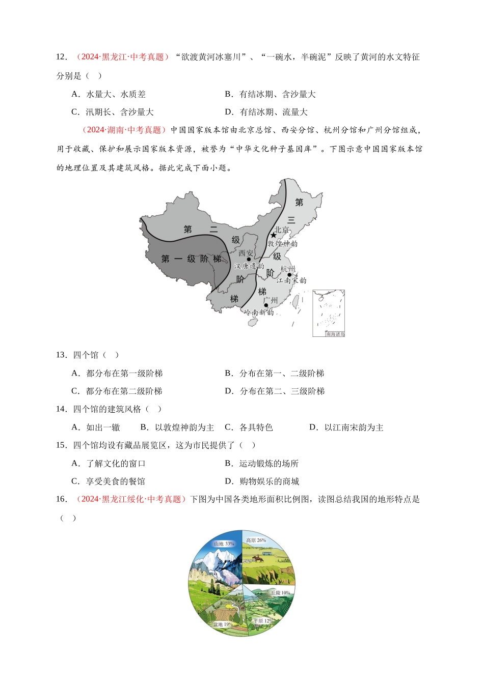 【好题汇编】2024年会考地理真题分类汇编 10 我国的自然环境（原卷版）.docx_第3页