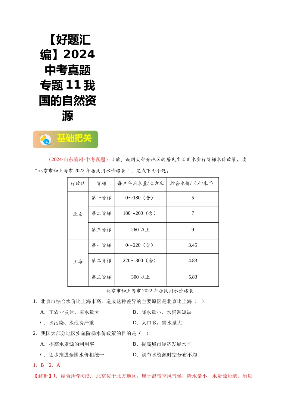 【好题汇编】2024年会考地理真题分类汇编 11我国的自然资源（解析版）.docx_第1页