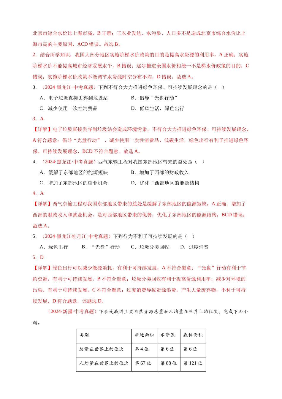 【好题汇编】2024年会考地理真题分类汇编 11我国的自然资源（解析版）.docx_第2页