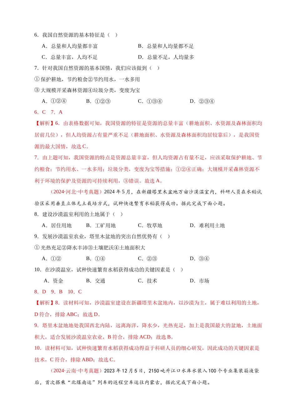 【好题汇编】2024年会考地理真题分类汇编 11我国的自然资源（解析版）.docx_第3页