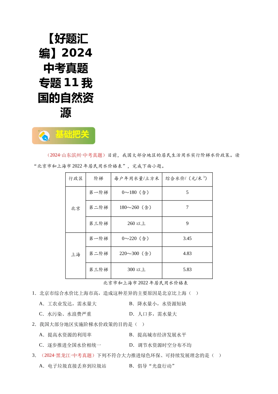 【好题汇编】2024年会考地理真题分类汇编 11我国的自然资源（原卷版）.docx_第1页