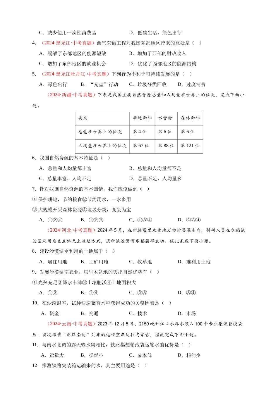 【好题汇编】2024年会考地理真题分类汇编 11我国的自然资源（原卷版）.docx_第2页