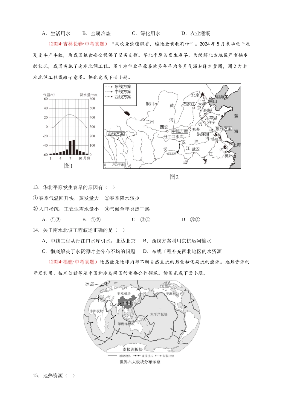 【好题汇编】2024年会考地理真题分类汇编 11我国的自然资源（原卷版）.docx_第3页