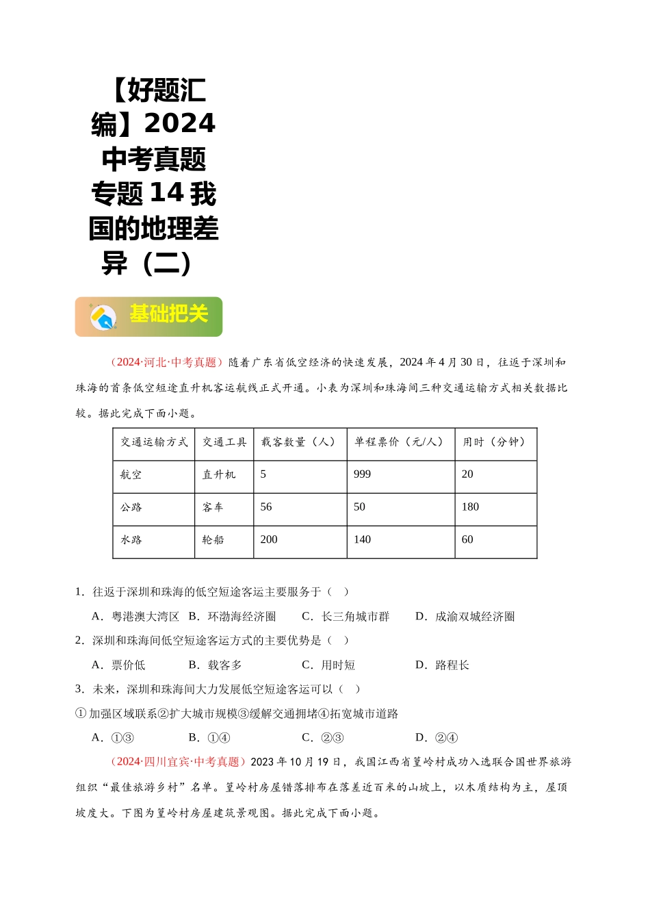 【好题汇编】2024年会考地理真题分类汇编 14 我国的地理差异（二）（原卷版）.docx_第1页