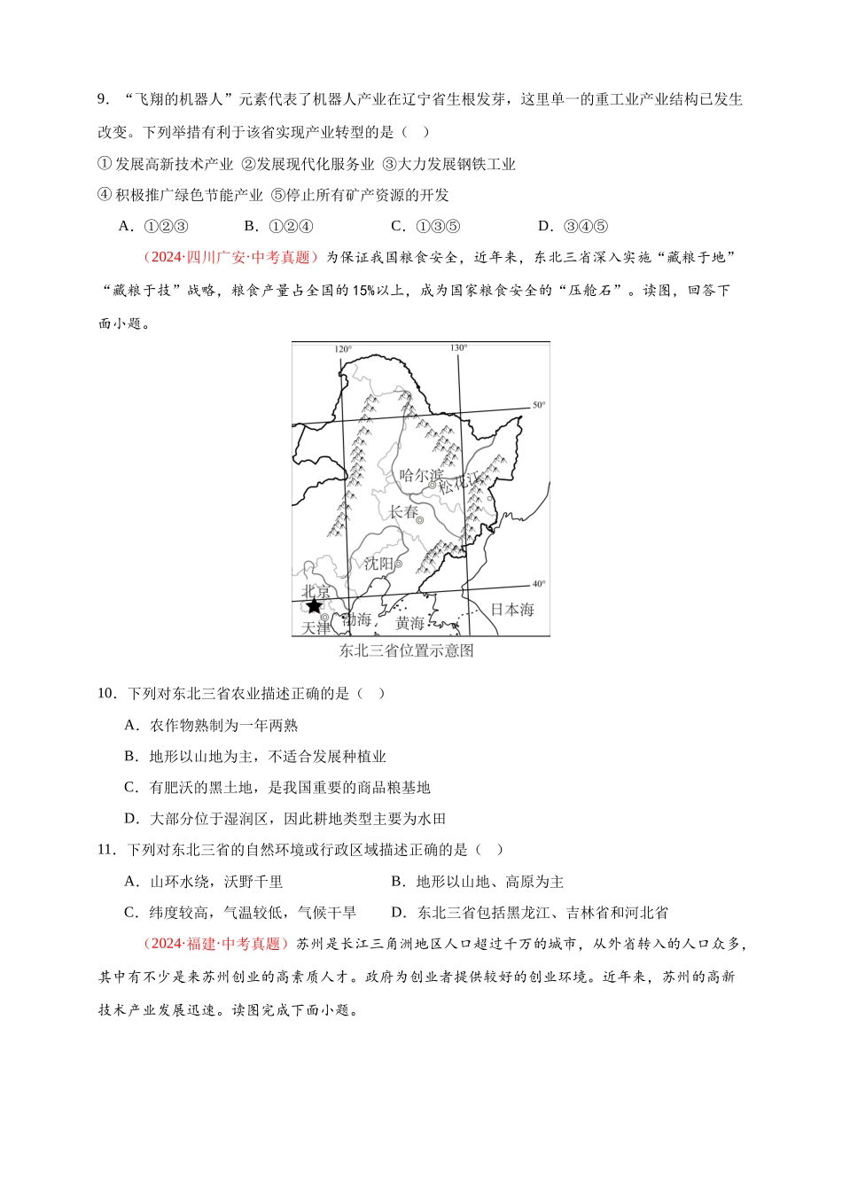 【好题汇编】2024年会考地理真题分类汇编 14 我国的地理差异（二）（原卷版）.docx_第3页