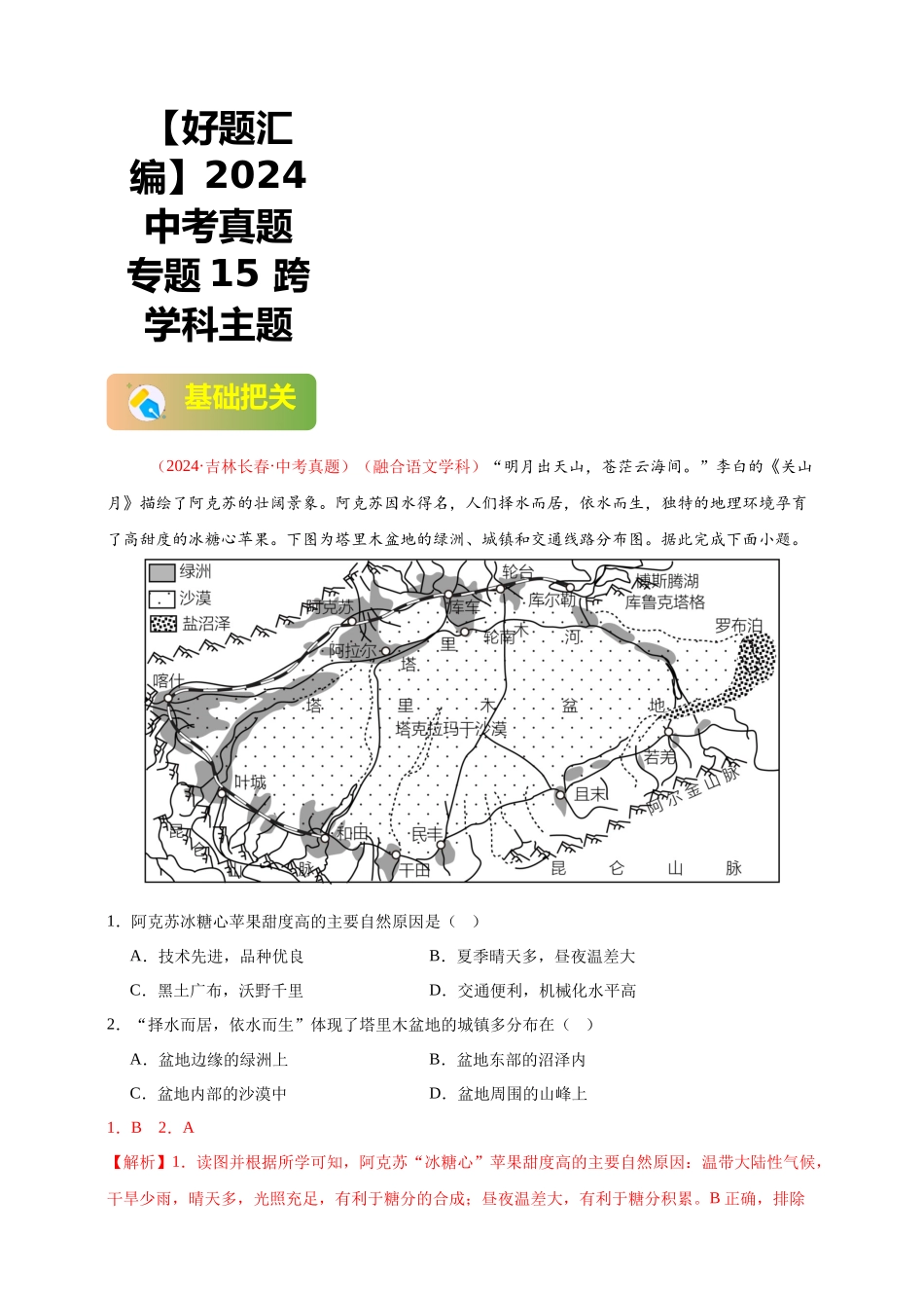 【好题汇编】2024年会考地理真题分类汇编 15  跨学科主题（解析版）.docx_第1页