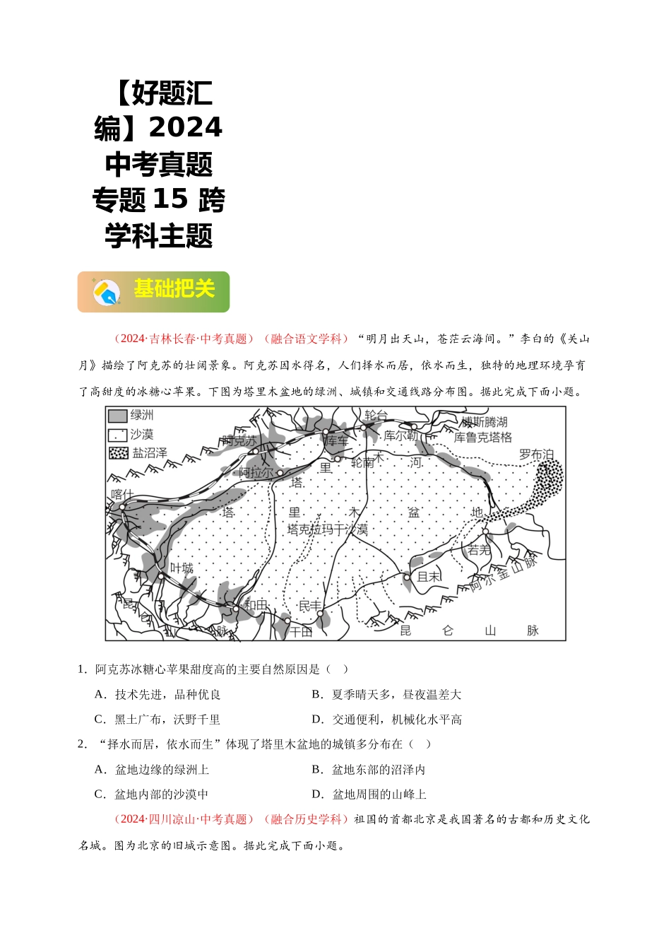 【好题汇编】2024年会考地理真题分类汇编 15  跨学科主题（原卷版）.docx_第1页