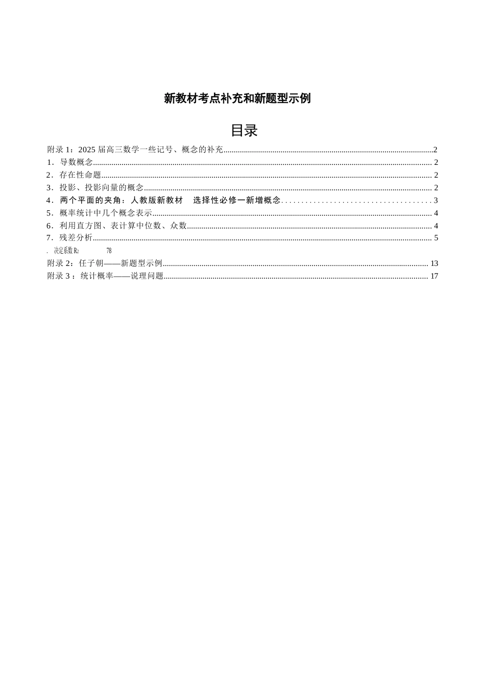 【考前官方精品读本】江苏省南京市教研室2025届高三数学高考考前指导读本---新教材考点补充和新题型示例.docx_第1页