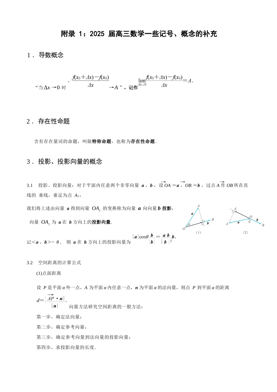 【考前官方精品读本】江苏省南京市教研室2025届高三数学高考考前指导读本---新教材考点补充和新题型示例.docx_第2页