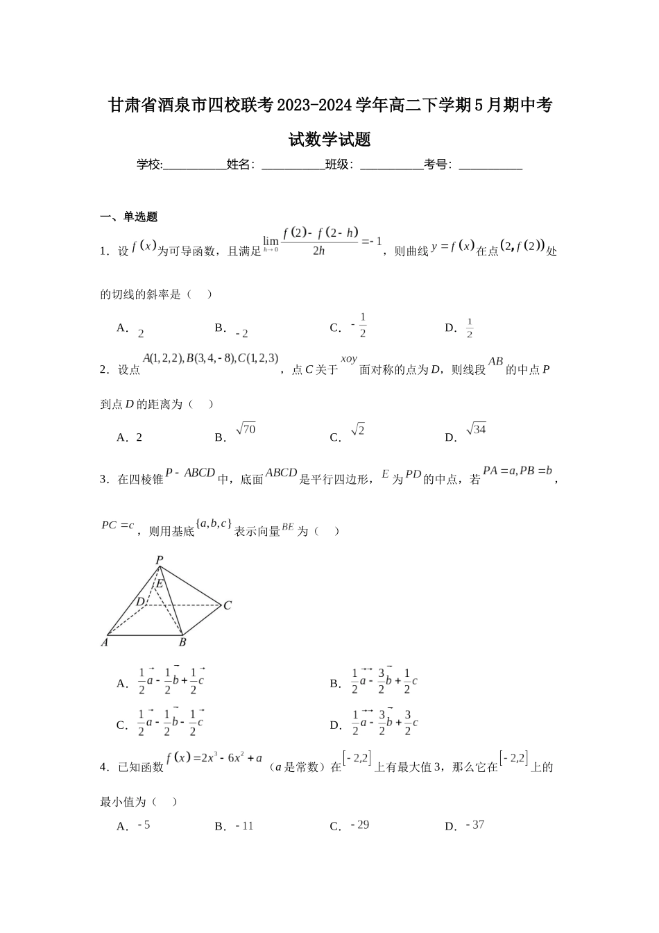 1.甘肃省酒泉市四校联考2023-2024学年高二下学期5月期中考试数学试题.docx_第1页