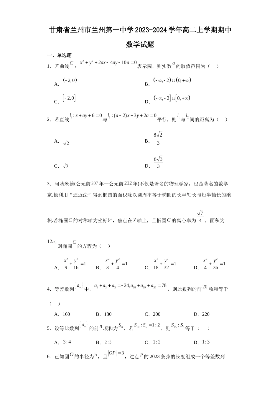 1.甘肃省兰州市兰州第一中学2023-2024学年高二上学期期中数学试题.docx_第1页