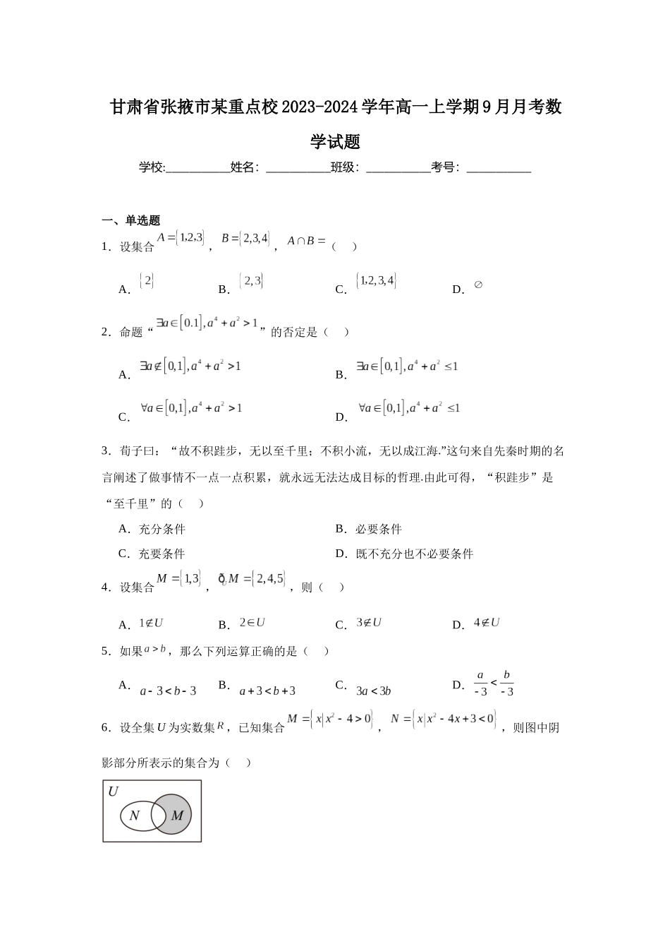 1.甘肃省张掖市某重点校2023-2024学年高一上学期9月月考数学试题.docx_第1页