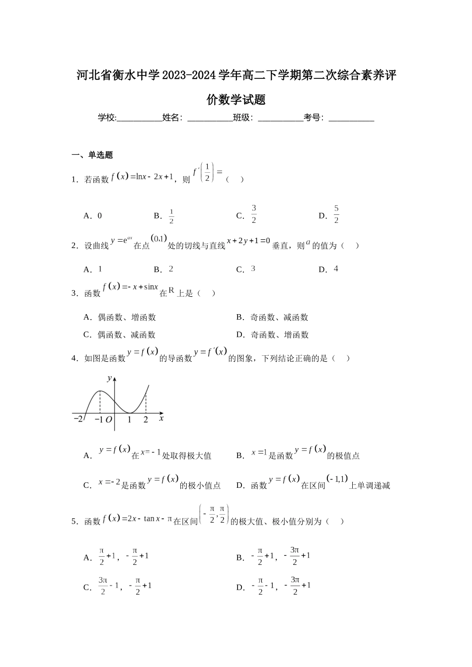 1.河北省衡水中学2023-2024学年高二下学期第二次综合素养评价数学试题.docx_第1页