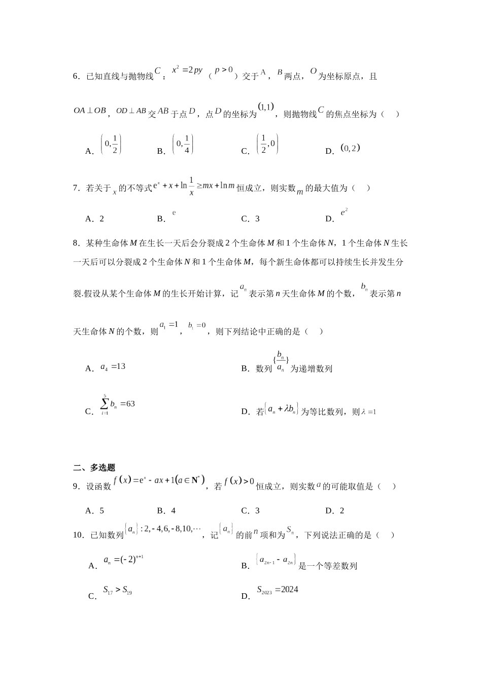 1.河北省衡水中学2023-2024学年高二下学期第二次综合素养评价数学试题.docx_第2页