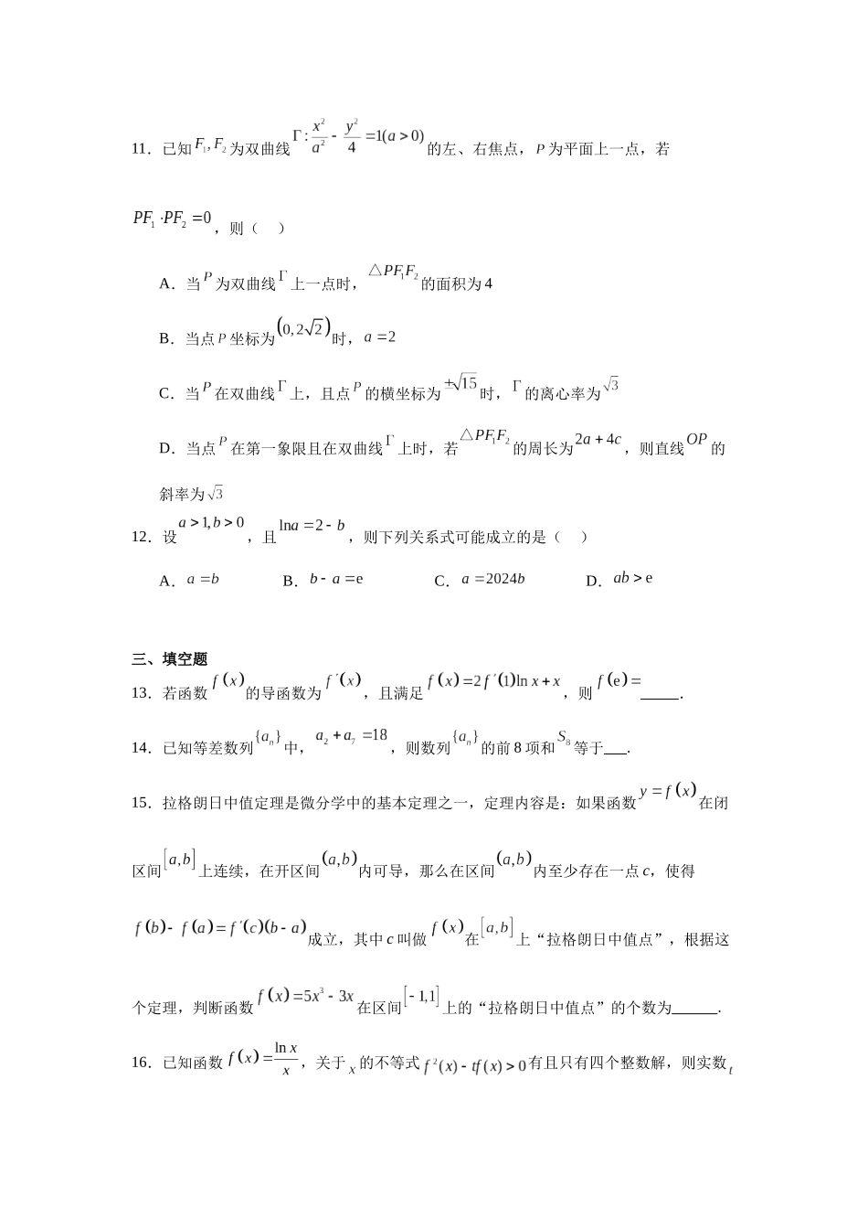 1.河北省衡水中学2023-2024学年高二下学期第二次综合素养评价数学试题.docx_第3页