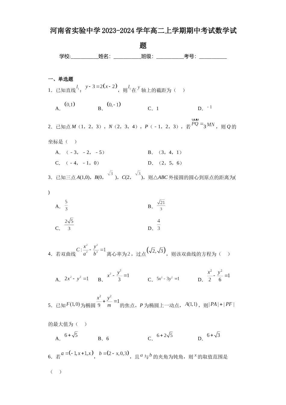 1.河南省实验中学2023-2024学年高二上学期期中考试数学试题.docx_第1页