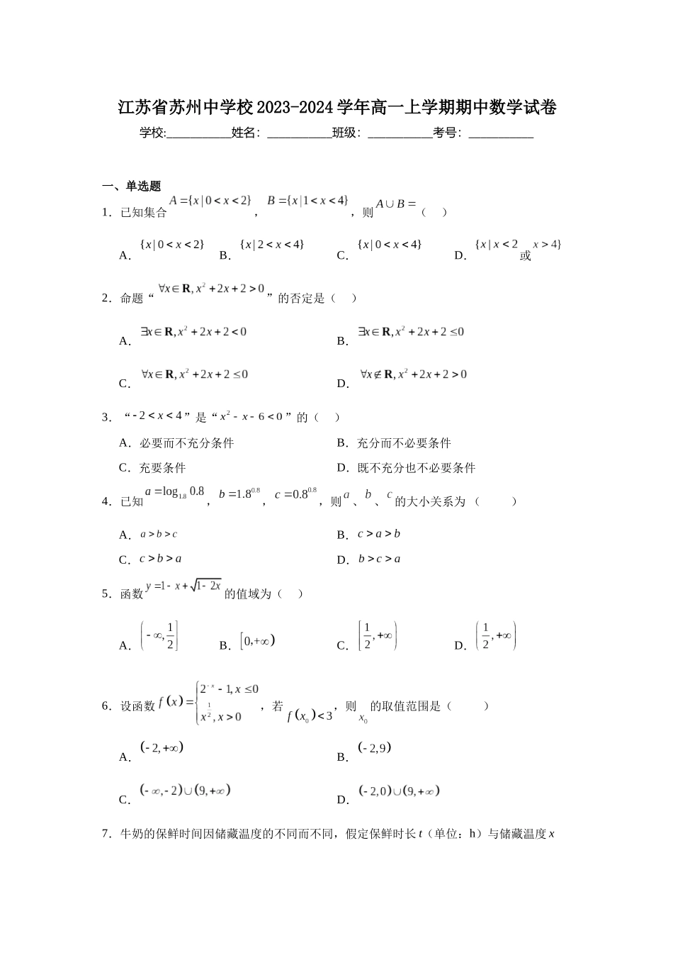 1.江苏省苏州中学校2023-2024学年高一上学期期中数学试卷.docx_第1页