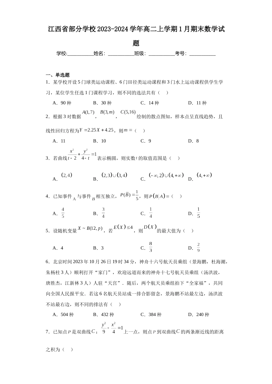 1.江西省部分学校2023-2024学年高二上学期1月期末数学试题.docx_第1页