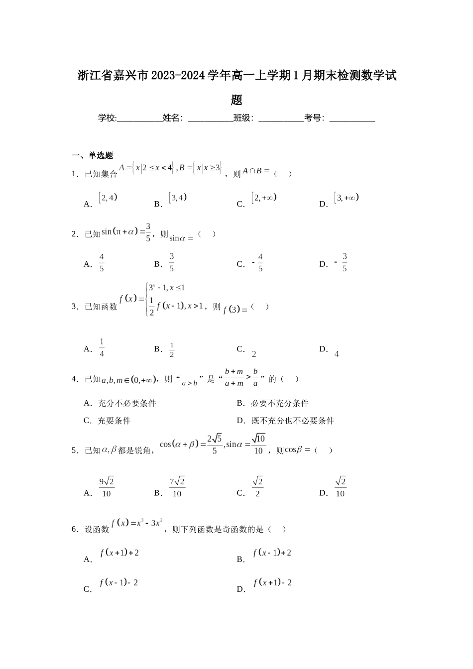 1.浙江省嘉兴市2023-2024学年高一上学期1月期末检测数学试题.docx_第1页