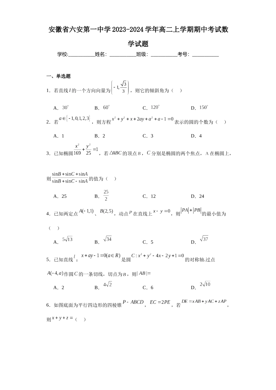 2.安徽省六安第一中学2023-2024学年高二上学期期中考试数学试题.docx_第1页