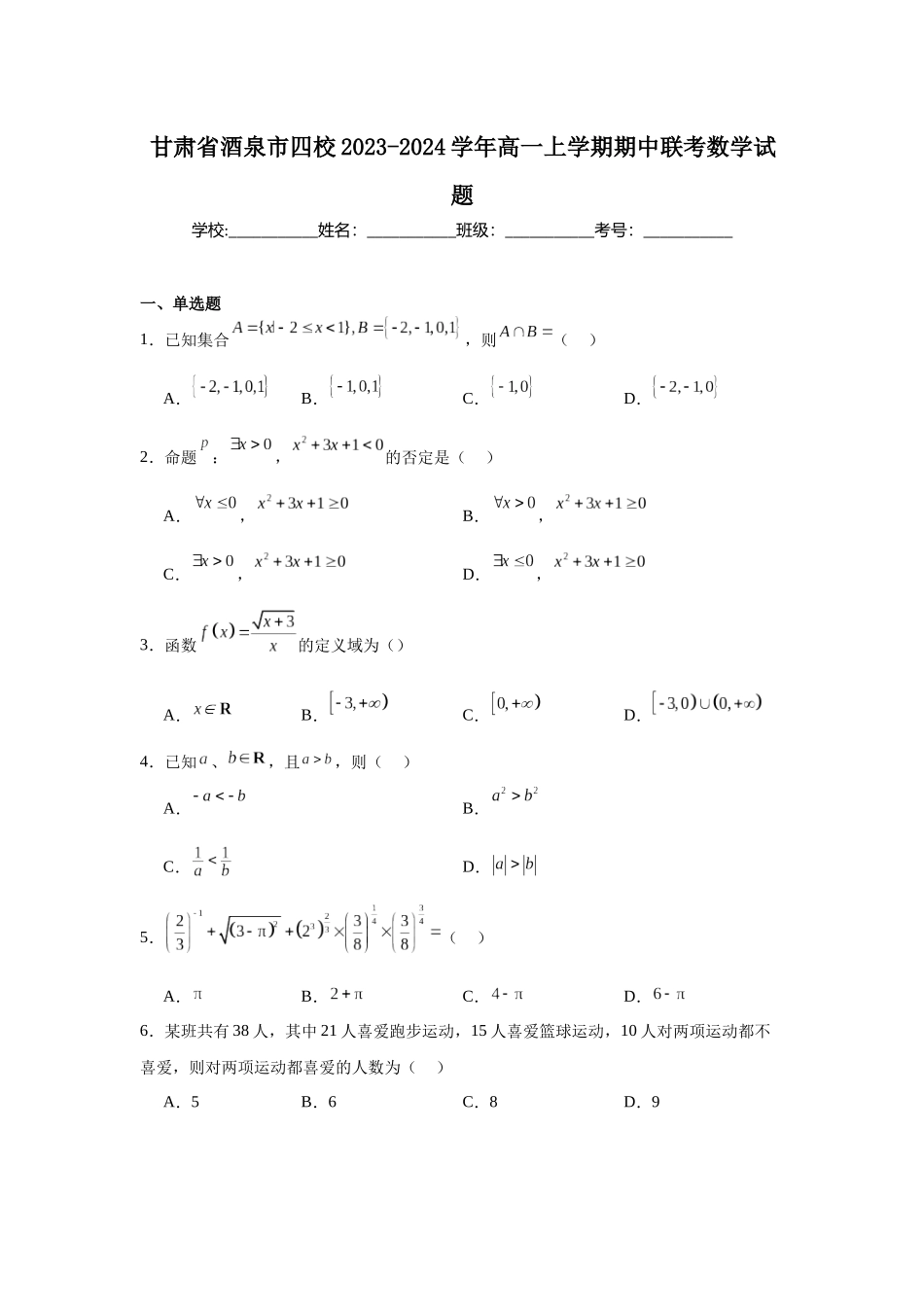 2.甘肃省酒泉市四校2023-2024学年高一上学期期中联考数学试题.docx_第1页
