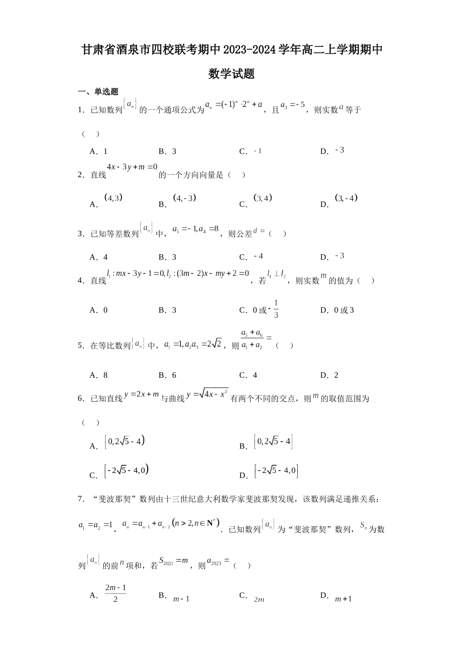 2.甘肃省酒泉市四校联考期中2023-2024学年高二上学期期中数学试题.docx_第1页
