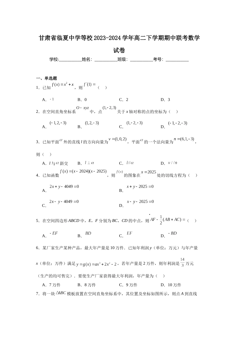 2.甘肃省临夏中学等校2023-2024学年高二下学期期中联考数学试卷.docx_第1页