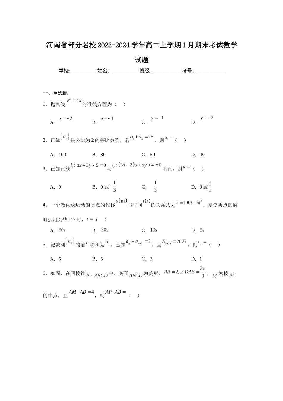 2.河南省部分名校2023-2024学年高二上学期1月期末考试数学试题.docx_第1页