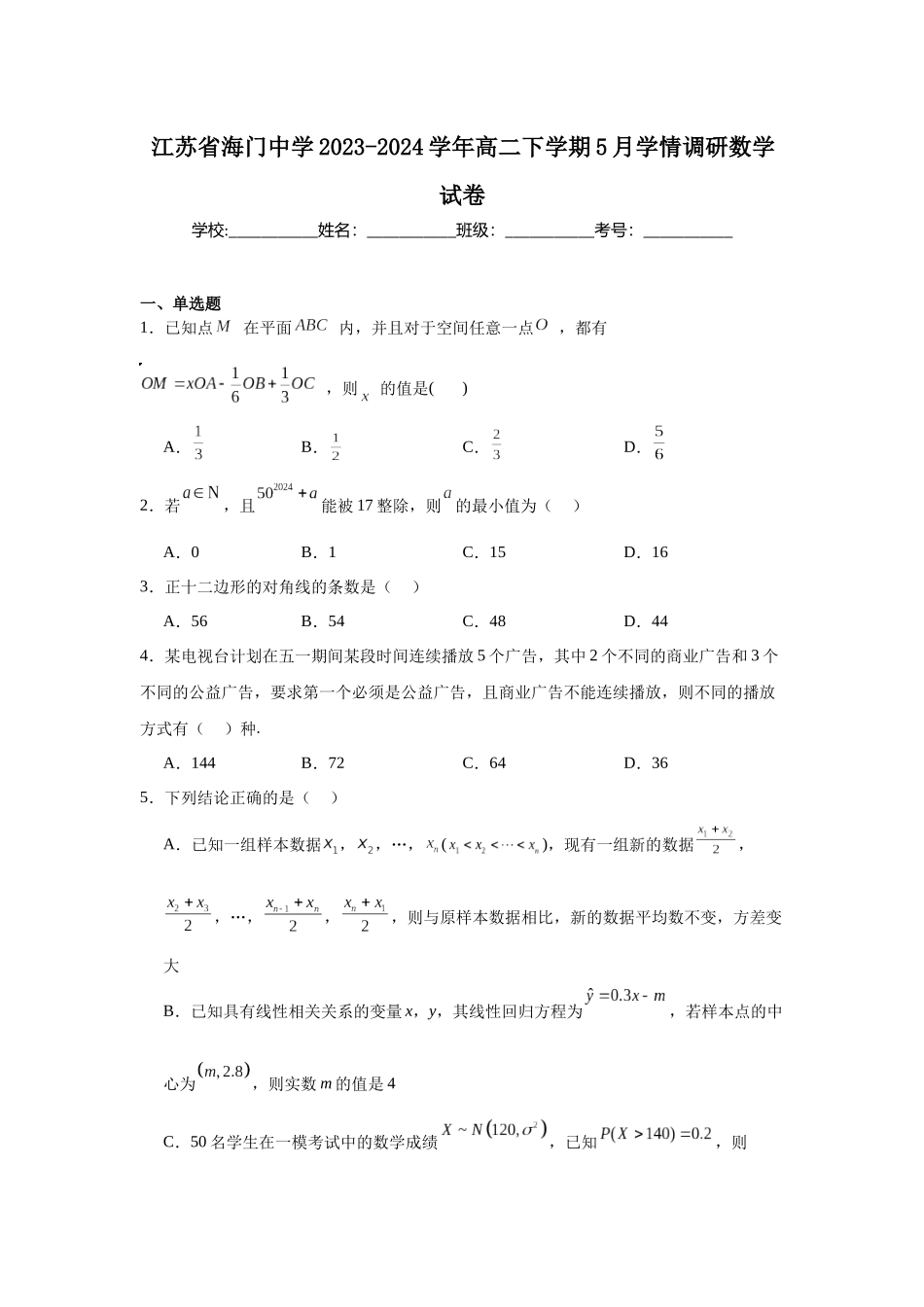 2.江苏省海门中学2023-2024学年高二下学期5月学情调研数学试卷.docx_第1页
