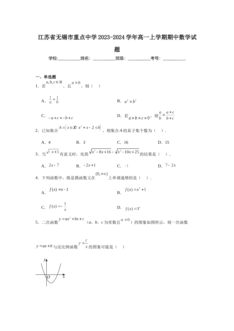 2.江苏省无锡市重点中学2023-2024学年高一上学期期中数学试题.docx_第1页