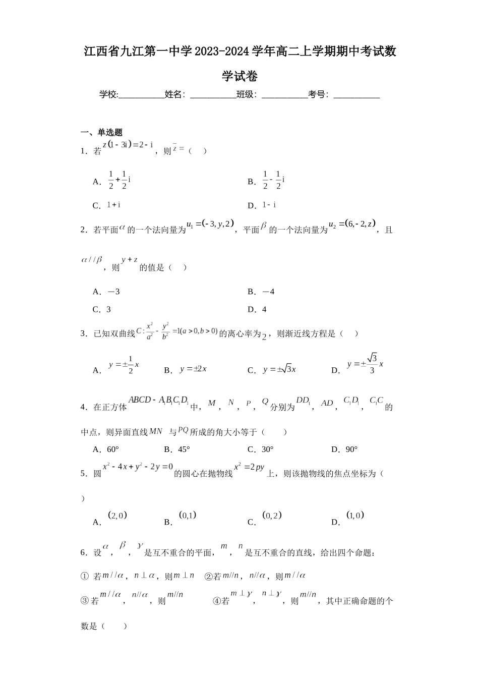 2.江西省九江第一中学2023-2024学年高二上学期期中考试数学试卷.docx_第1页