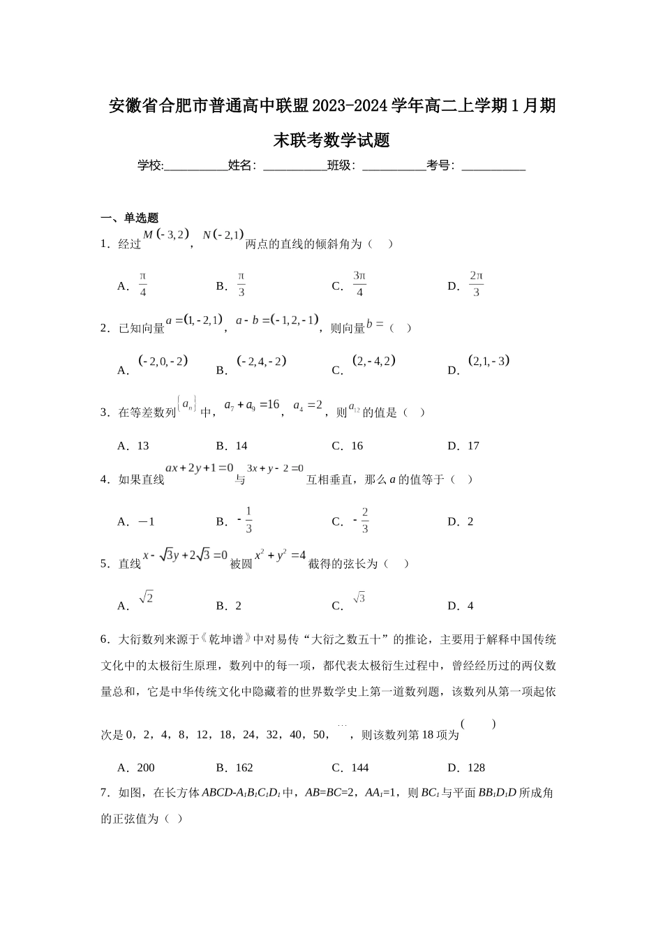 3.安徽省合肥市普通高中联盟2023-2024学年高二上学期1月期末联考数学试题.docx_第1页