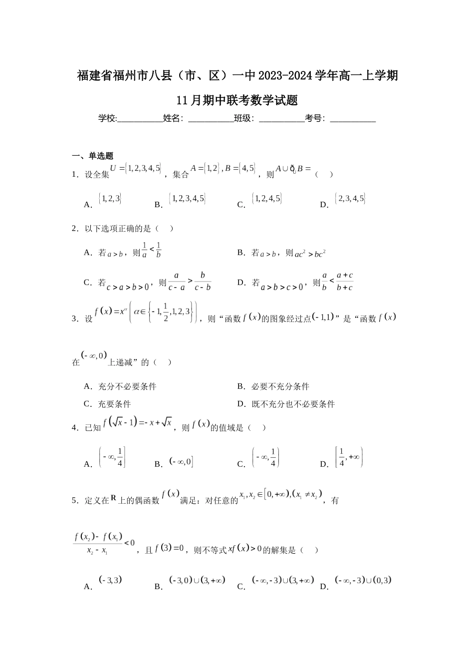 3.福建省福州市八县（市、区）一中2023-2024学年高一上学期11月期中联考数学试题.docx_第1页