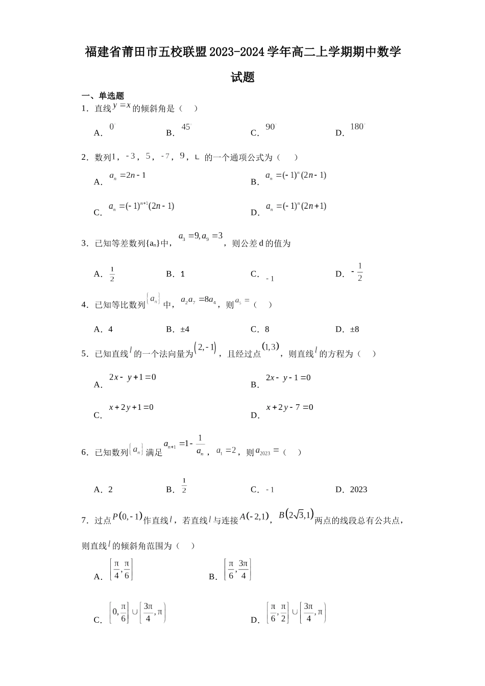 3.福建省莆田市五校联盟2023-2024学年高二上学期期中数学试题.docx_第1页