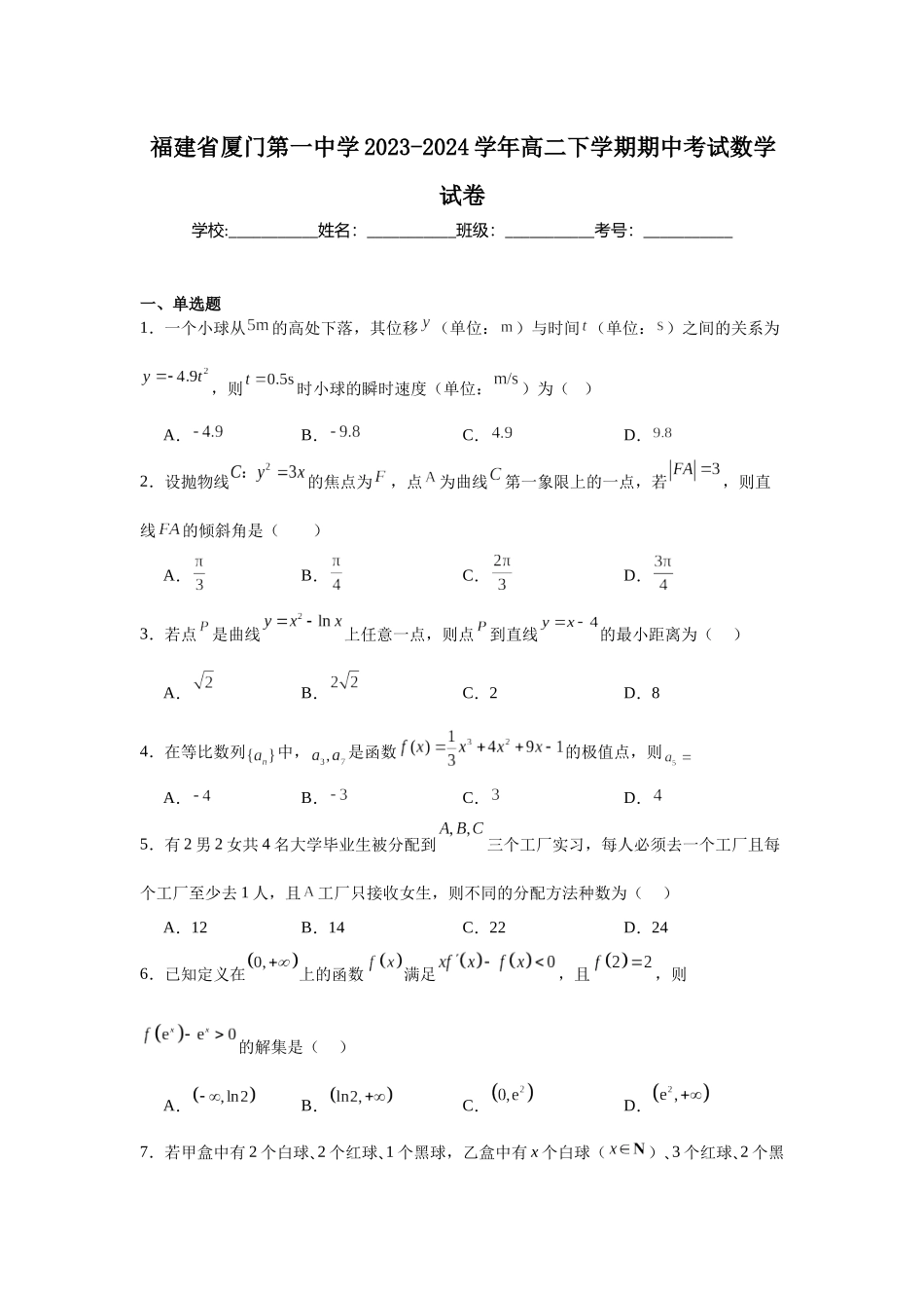 3.福建省厦门第一中学2023-2024学年高二下学期期中考试数学试卷.docx_第1页
