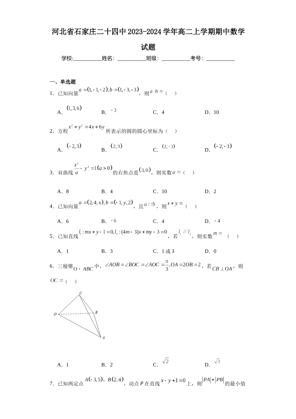 3.河北省石家庄二十四中2023-2024学年高二上学期期中数学试题.docx_第1页