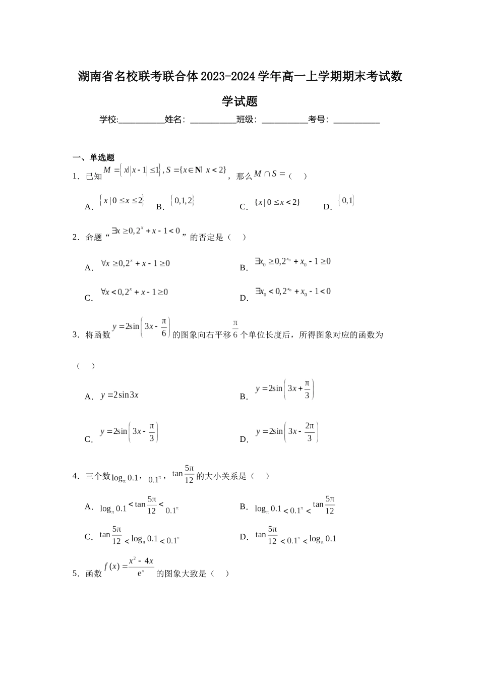 3.湖南省名校联考联合体2023-2024学年高一上学期期末考试数学试题.docx_第1页