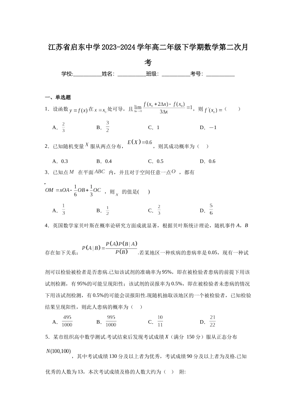 3.江苏省启东中学2023-2024学年高二年级下学期数学第二次月考.docx_第1页