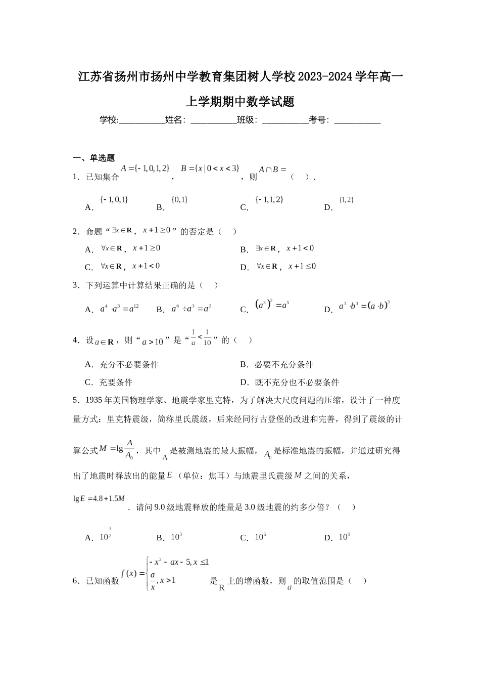 3.江苏省扬州市扬州中学教育集团树人学校2023-2024学年高一上学期期中数学试题.docx_第1页