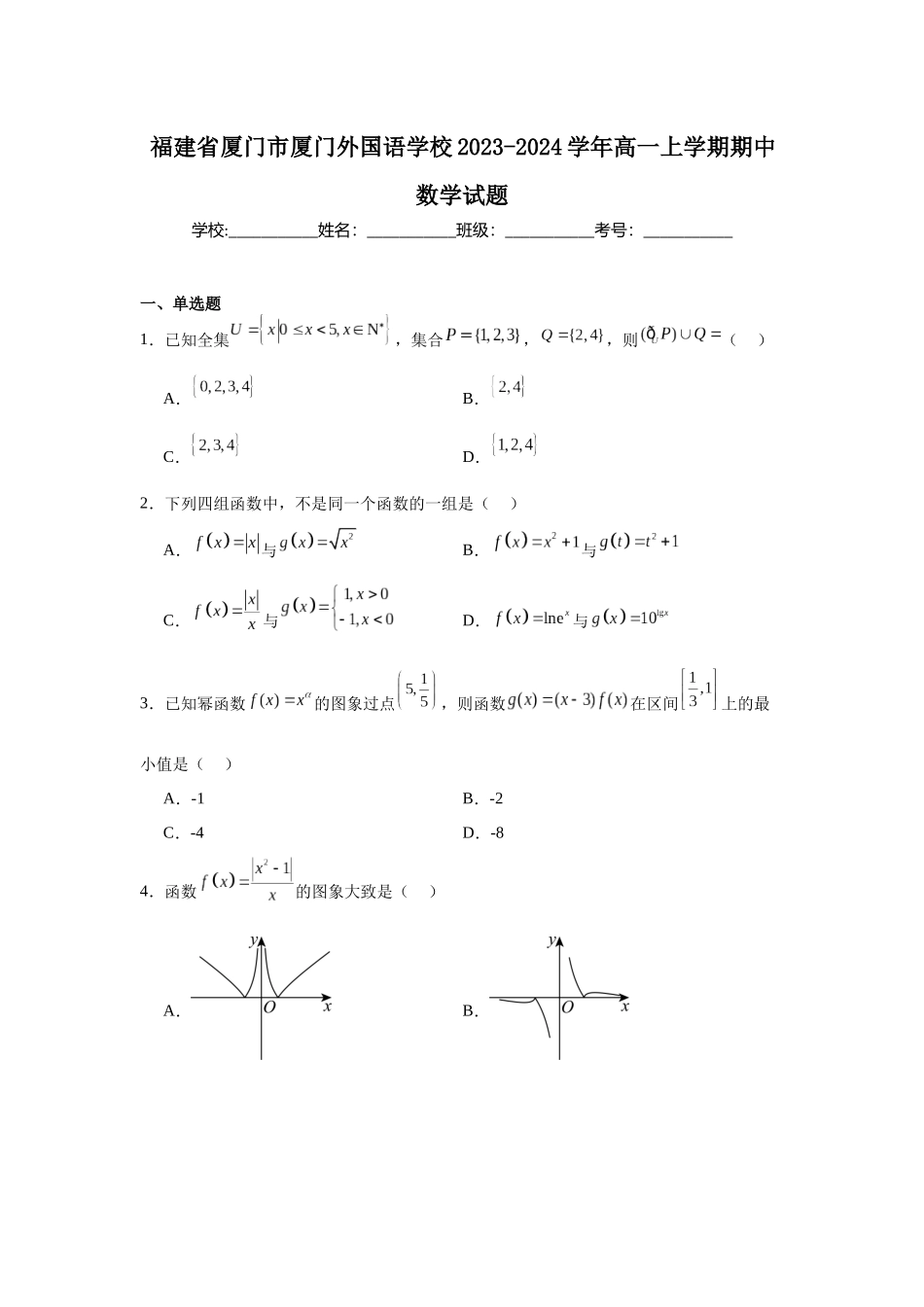 4.福建省厦门市厦门外国语学校2023-2024学年高一上学期期中数学试题.docx_第1页