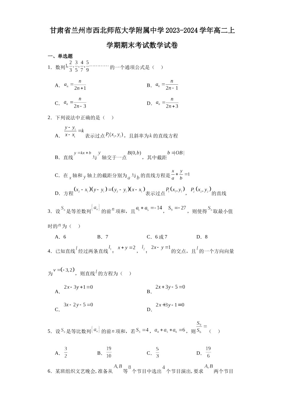 4.甘肃省兰州市西北师范大学附属中学2023-2024学年高二上学期期末考试数学试卷.docx_第1页