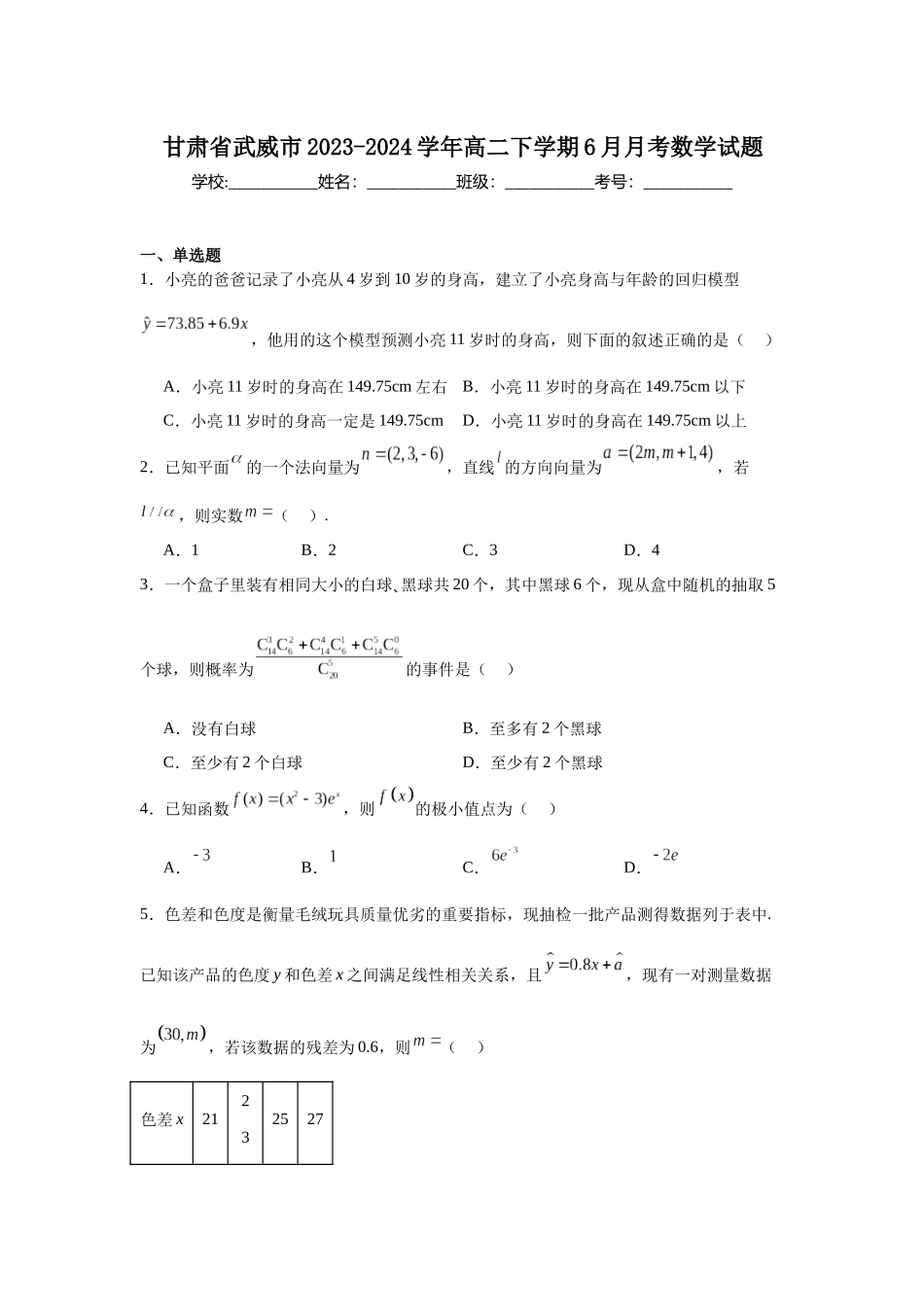 4.甘肃省武威市2023-2024学年高二下学期6月月考数学试题.docx_第1页