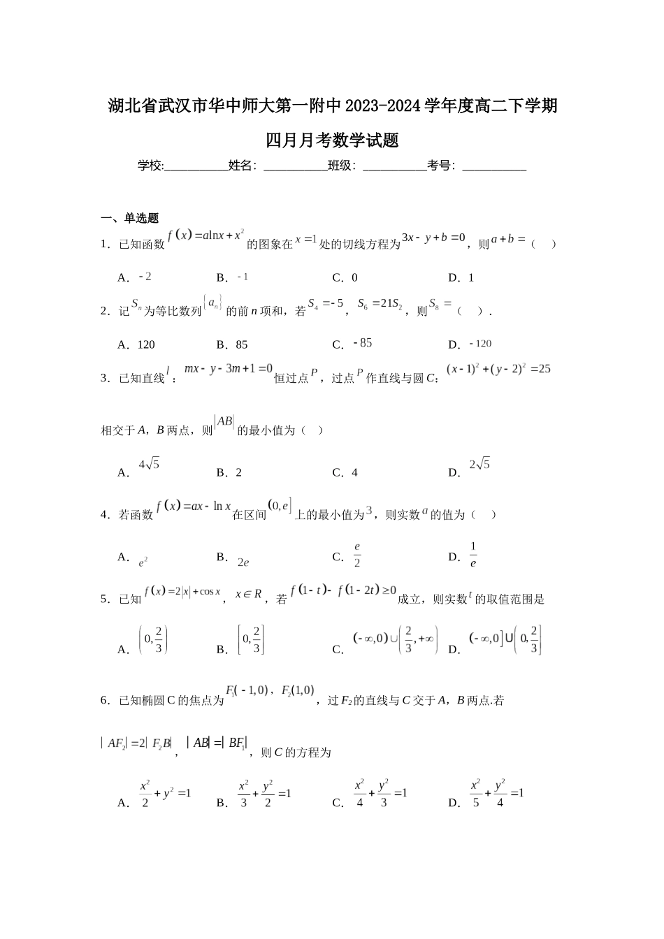 4.湖北省武汉市华中师大第一附中2023-2024学年度高二下学期四月月考数学试题.docx_第1页