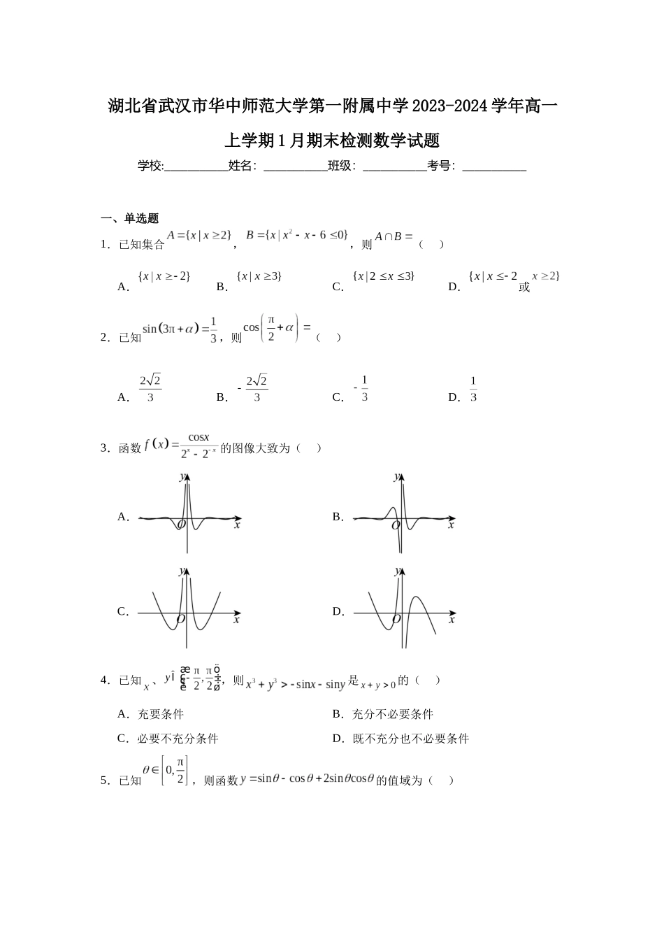 4.湖北省武汉市华中师范大学第一附属中学2023-2024学年高一上学期1月期末检测数学试题.docx_第1页