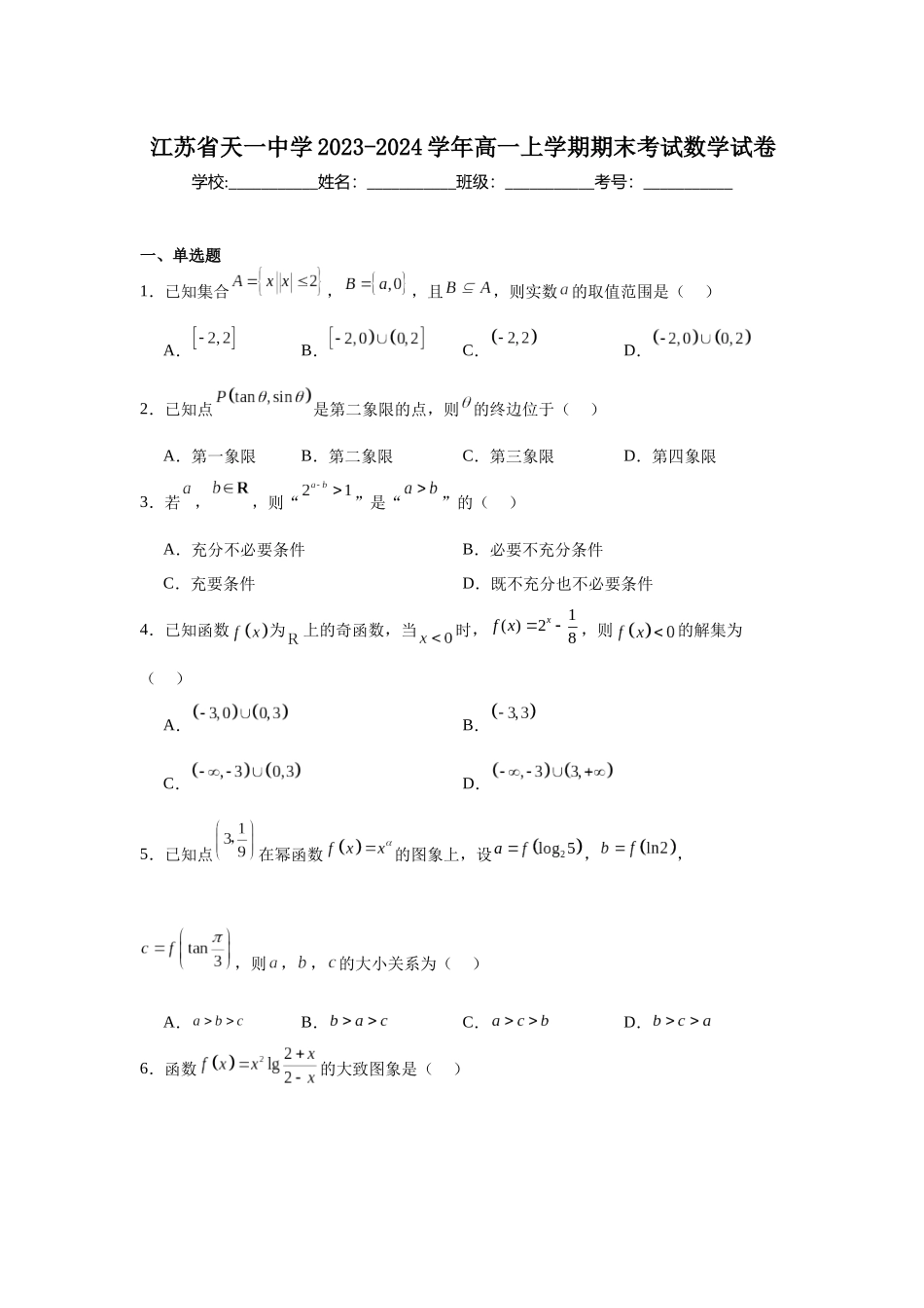 4.江苏省天一中学2023-2024学年高一上学期期末考试数学试卷.docx_第1页